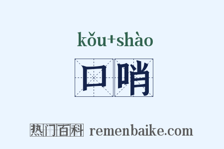 口哨是什么意思的图片